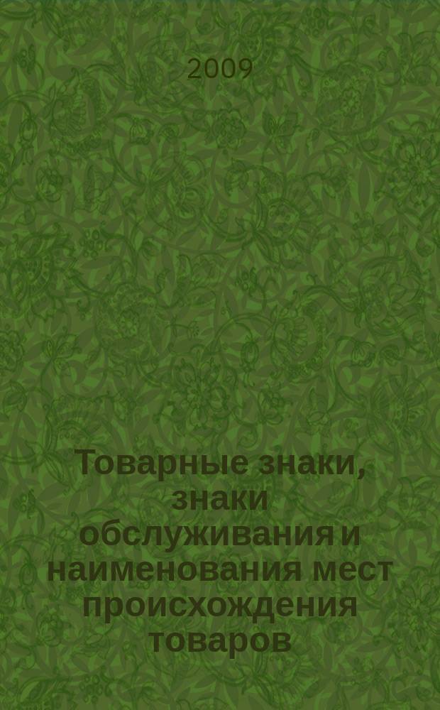 Товарные знаки, знаки обслуживания и наименования мест происхождения товаров : Офиц. бюл. Ком. Рос. Федерации по пат. и товар. знакам. 2009, № 12, ч. 1