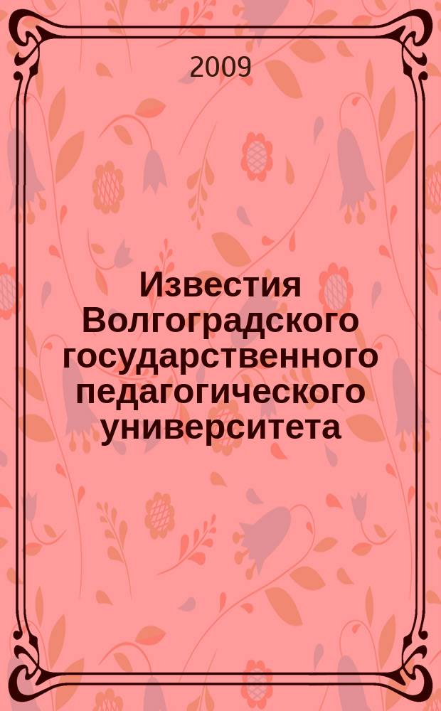 Известия Волгоградского государственного педагогического университета : Науч. журн. 2009, № 4 (38) : Серия Педагогические науки