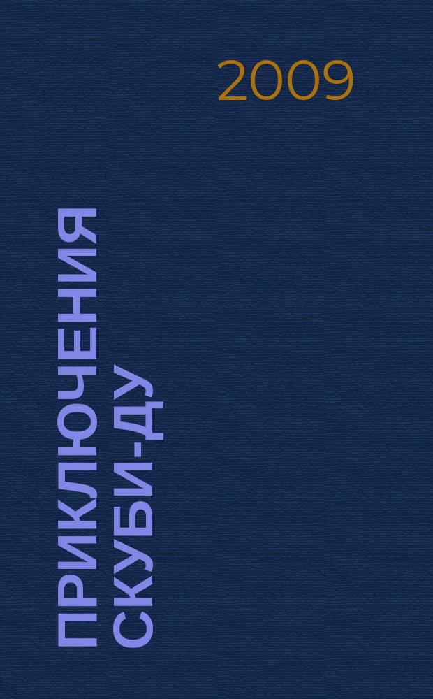 Приключения Скуби-Ду : Журн. комиксов. 2009, № 13 (144)
