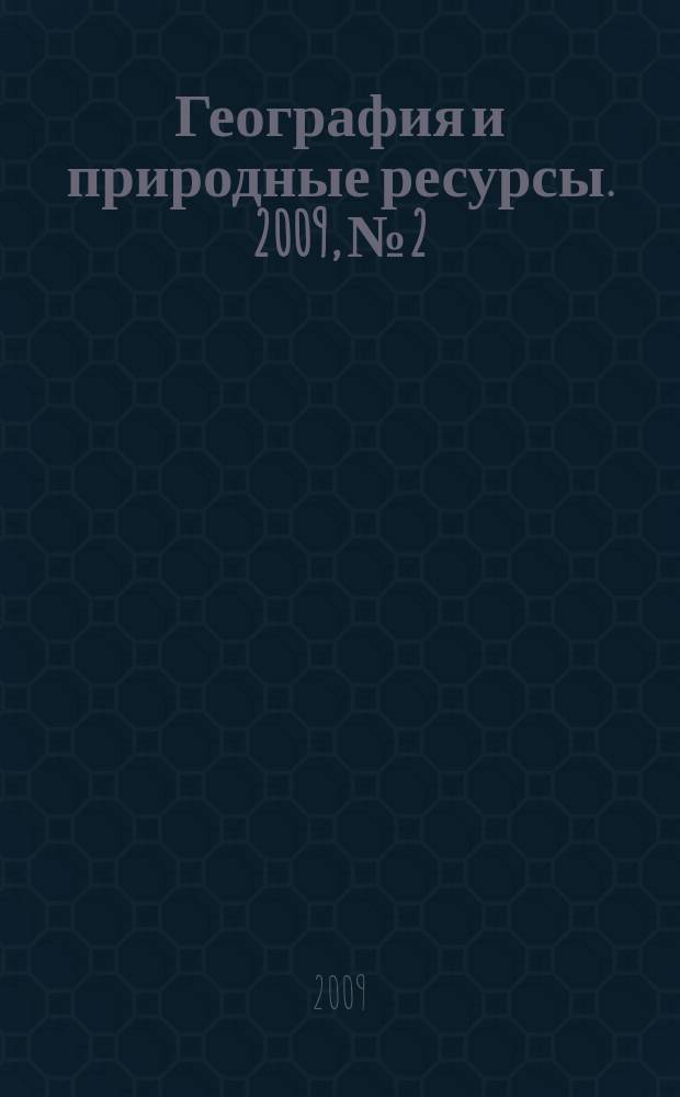 География и природные ресурсы. 2009, № 2