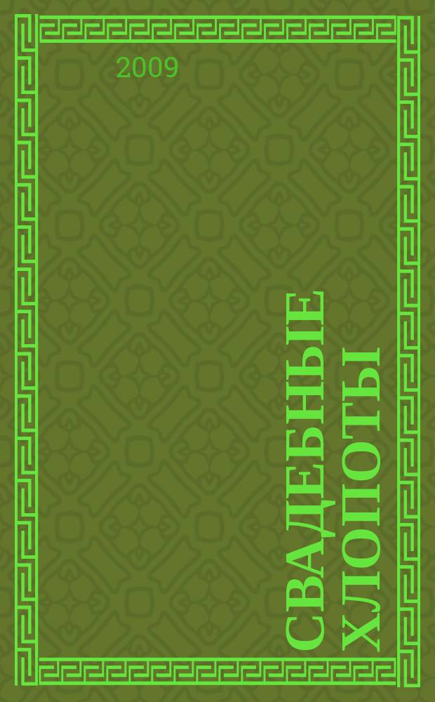 Свадебные хлопоты : путеводитель для молодоженов. 2009, лето