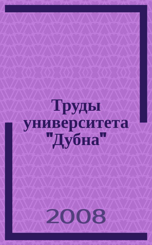 Труды университета "Дубна" : Межкаф. сб. Вып. 4