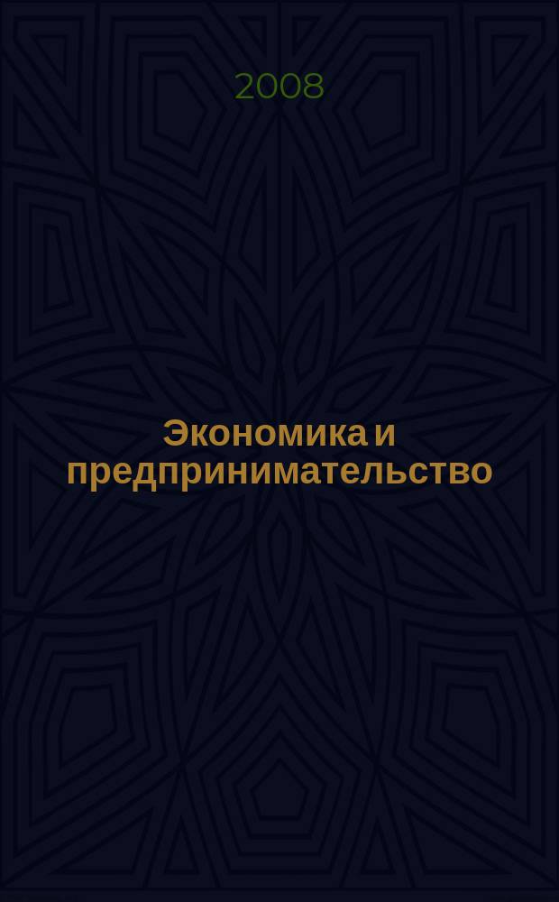 Экономика и предпринимательство : ЭП международный журнал научный журнал the international journal of economy and business. 2008, № 2 (3)