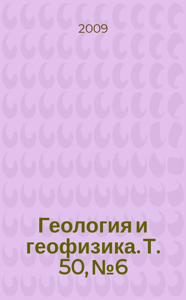 Геология и геофизика. Т. 50, № 6