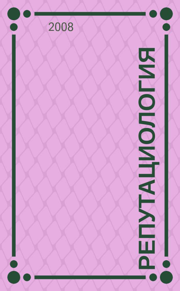 Репутациология : международный научный журнал. 2008, № 1 (1) (окт./дек.)