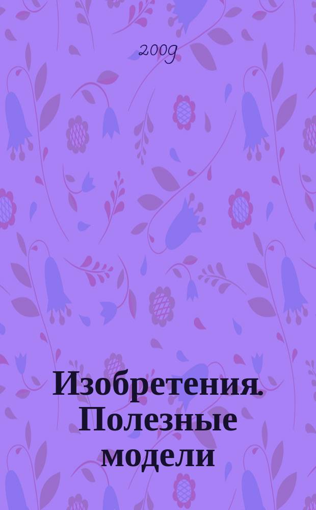 Изобретения. Полезные модели : Офиц. бюл. Рос. агентства по пат. и товар. знакам. 2009, № 18, ч. 4
