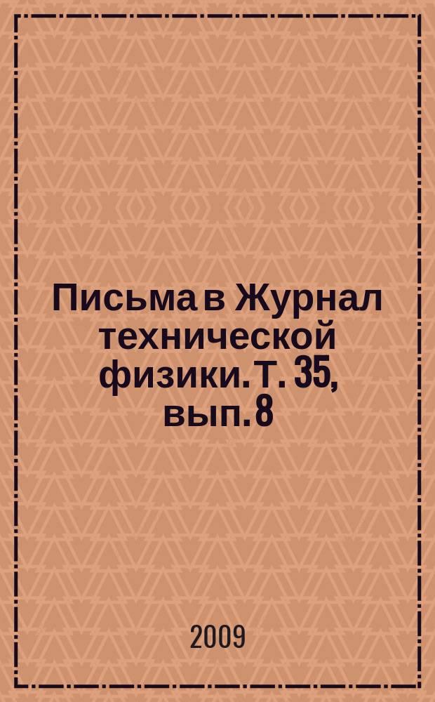 Письма в Журнал технической физики. Т. 35, вып. 8