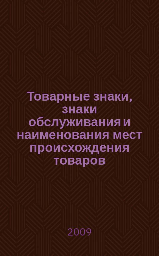 Товарные знаки, знаки обслуживания и наименования мест происхождения товаров : Офиц. бюл. Ком. Рос. Федерации по пат. и товар. знакам. 2009, № 12, ч. 4