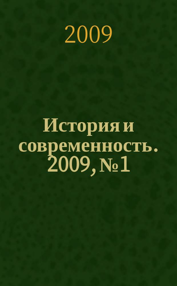 История и современность. 2009, № 1