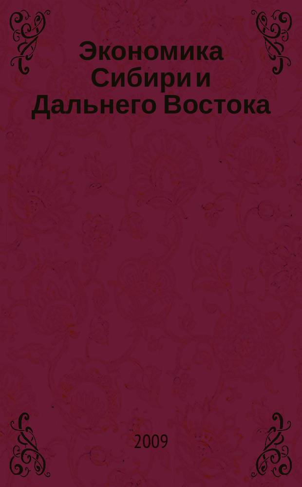 Экономика Сибири и Дальнего Востока : Текущий указ. лит. 2009, 1