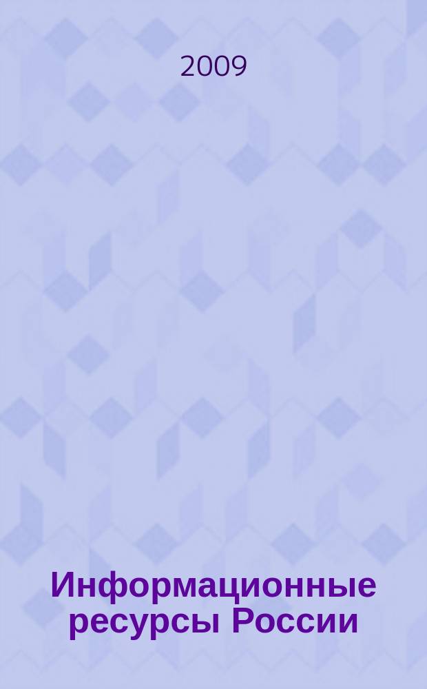 Информационные ресурсы России : Науч.-практ. журн. (сб.). 2009, № 2 (108)