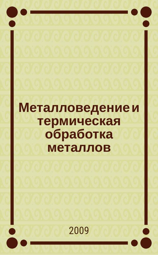 Металловедение и термическая обработка металлов : Ежемес. науч.-техн. и производ. журн. Орган Гос. науч.-техн. ком. Совета Министров СССР. Центр. науч.-исслед. ин-та технологии и машиностроения и Науч.-техн. о-ва машиностроит. пром. 2009, № 5 (647)