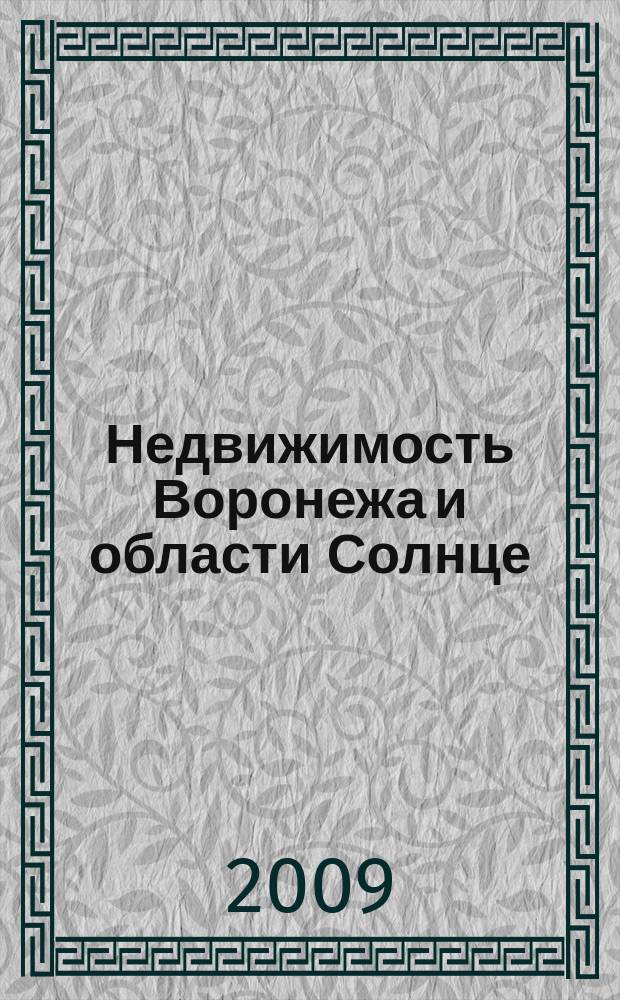 Недвижимость Воронежа и области Солнце : еженедельный журнал информационное издание. 2009, № 17 (84)