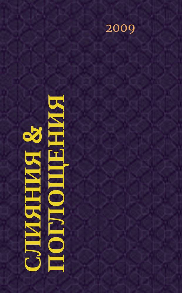 Слияния & поглощения : Первое изд. для профессионалов М&A в России Ежемес. аналит. журн. 2009, № 6 (76)