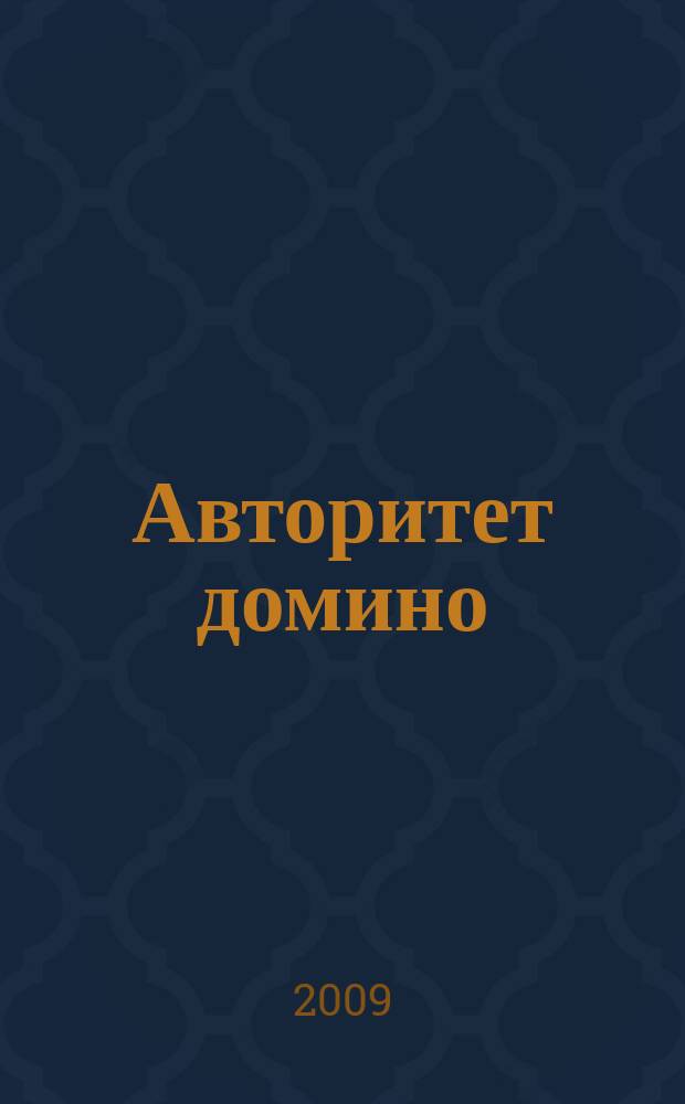 Авторитет домино : мужской журнал. 2009, № 3/4