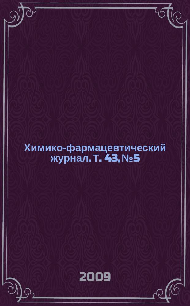 Химико-фармацевтический журнал. Т. 43, № 5