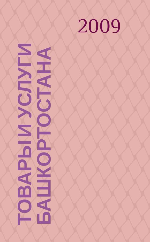 Товары и услуги Башкортостана : бизнес-справочник. 2009, № 21 (669)