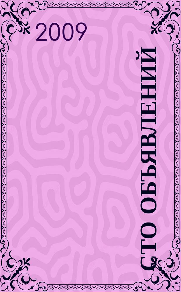 Сто объявлений : краевой еженедельник бесплатных частных объявлений. 2009, № 20 (536)