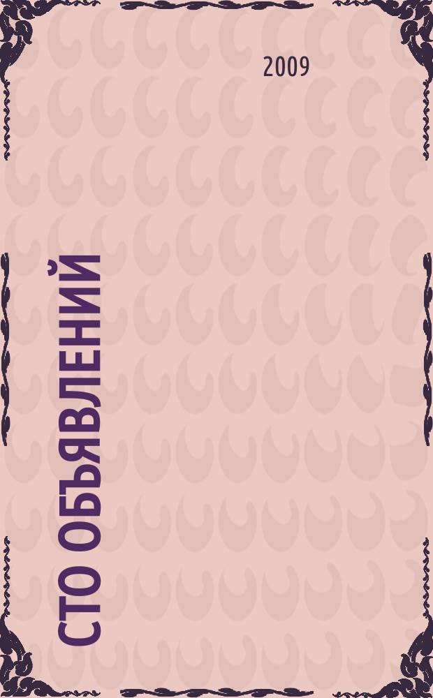 Сто объявлений : краевой еженедельник бесплатных частных объявлений. 2009, № 22 (538)