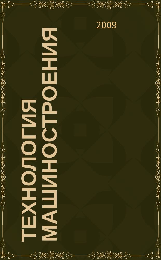 Технология машиностроения : Обзор.-аналит., науч.-техн. и произв. журн. 2009, № 5 (83)