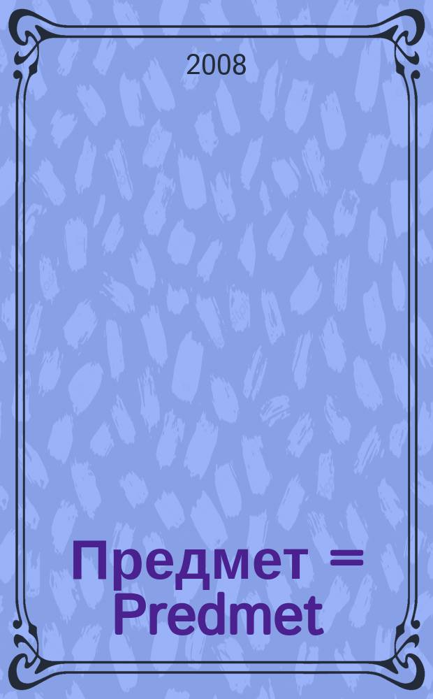Предмет = Predmet : пространство субкультур : первый журнал о субкультурах
