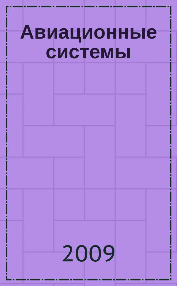 Авиационные системы : Экспресс-информ. по материалам зарубеж. информ. источников. Г. 49 2009, № 19/20