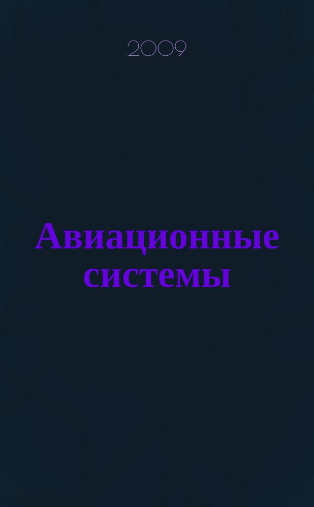 Авиационные системы : Экспресс-информ. по материалам зарубеж. информ. источников. Г. 49 2009, № 17