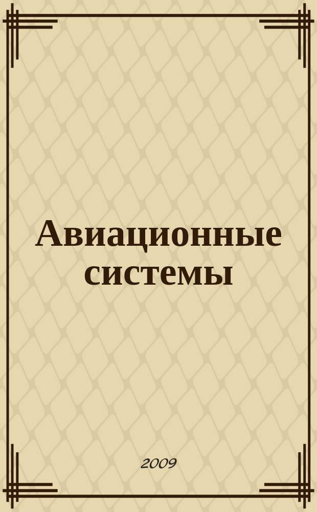 Авиационные системы : Экспресс-информ. по материалам зарубеж. информ. источников. Г. 49 2009, № 13