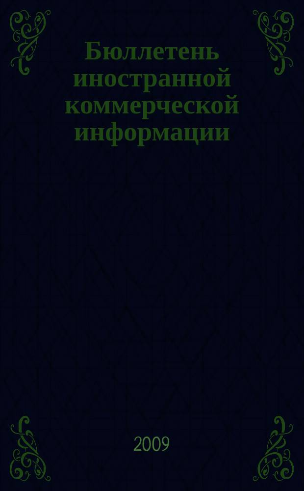 Бюллетень иностранной коммерческой информации : Издается Науч.-исслед. конъюнктурным ин-том М-ва внешней торговли СССР. 2009, № 62 (9457)