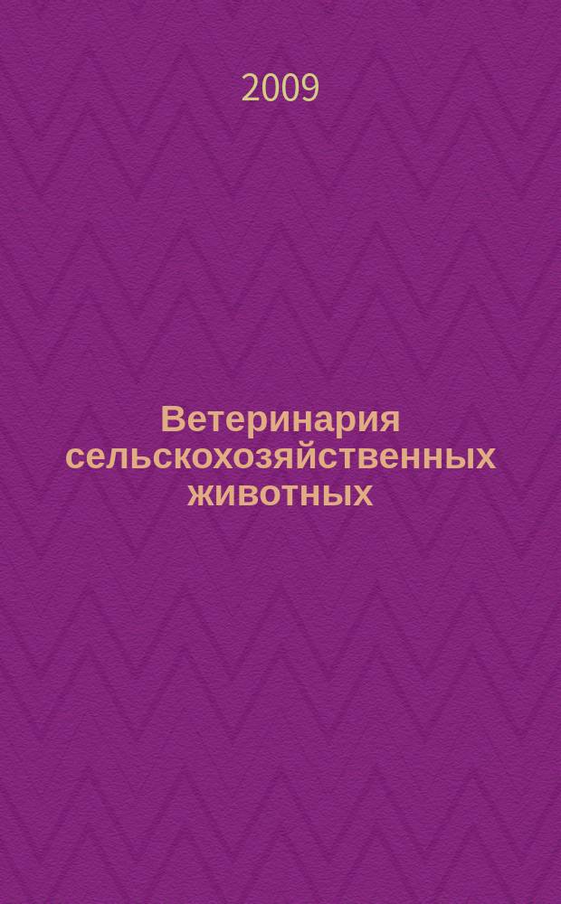 Ветеринария сельскохозяйственных животных : научно-практический ежемесячный журнал. 2009, № 6