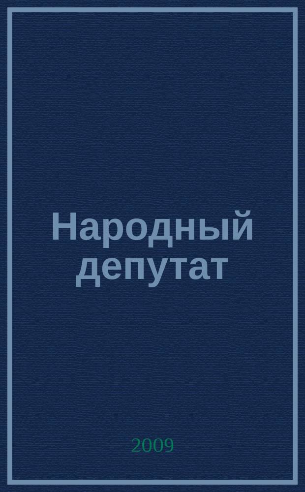 Народный депутат : ежемесячный научно-практический журнал. 2009, № 5/6