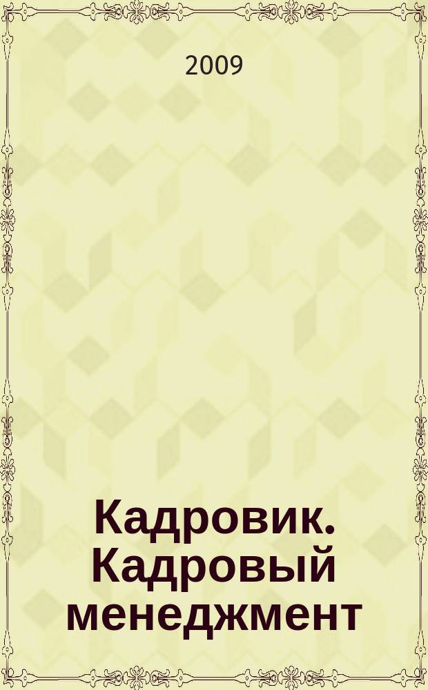 Кадровик. Кадровый менеджмент : журнал. 2009, № 6