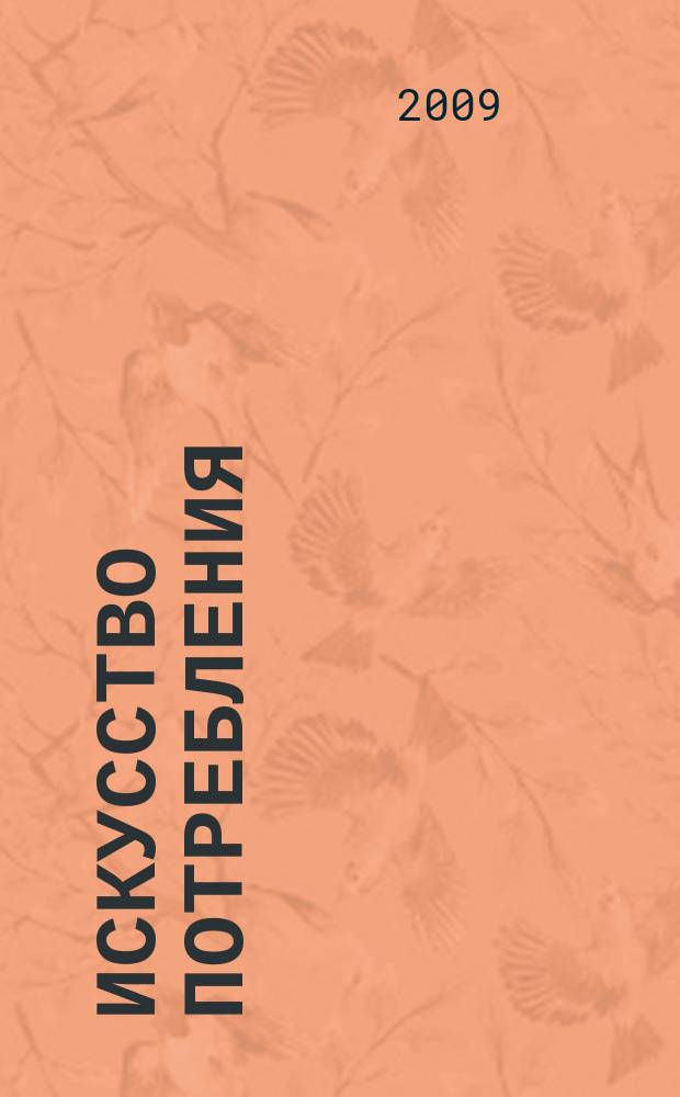 Искусство потребления : Ежемес. рекл.-информ. журн. 2009, № 6 (77)