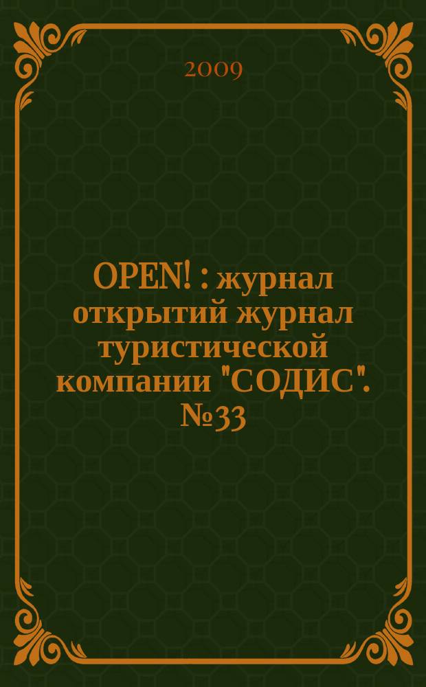 OPEN ! : журнал открытий журнал туристической компании "СОДИС". № 33