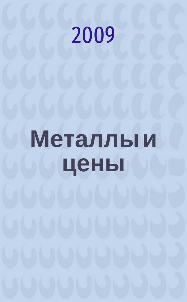 Металлы и цены : ценовой каталог металлопродукции и оборудования. 2009, № 8 (185)