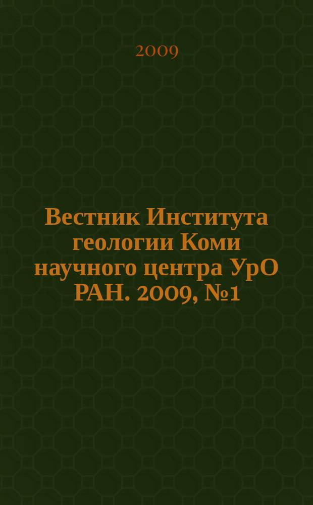 Вестник Института геологии Коми научного центра УрО РАН. 2009, № 1 (169)