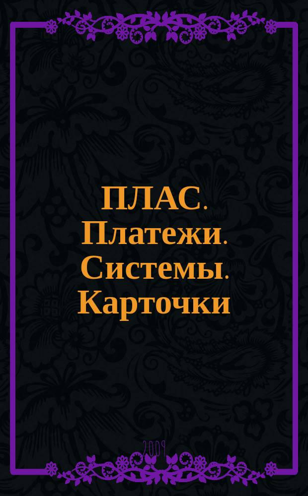 ПЛАС. Платежи. Системы. Карточки : Информ.-аналит. журн. 2009, № 4 (144)