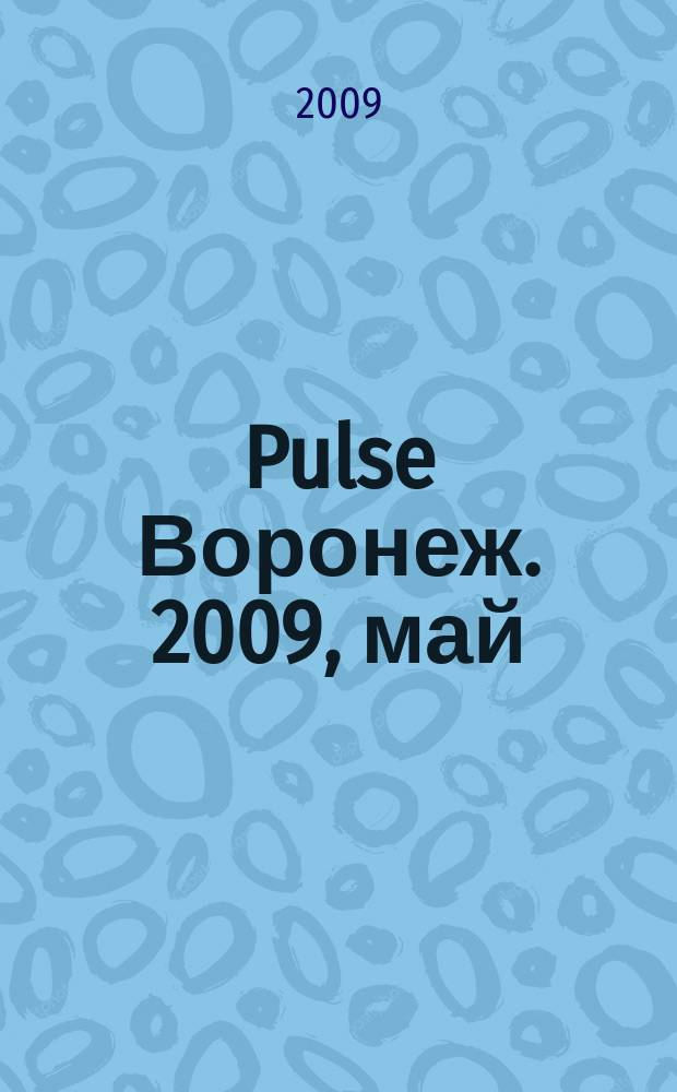 Pulse Воронеж. 2009, май (61)