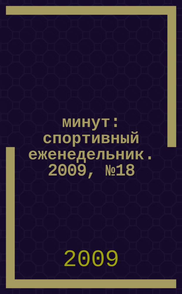 90 минут : спортивный еженедельник. 2009, № 18 (260)