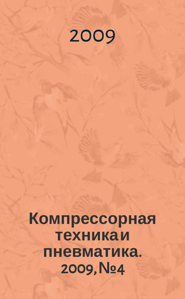 Компрессорная техника и пневматика. 2009, № 4