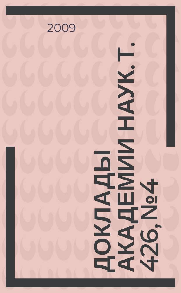 Доклады Академии наук. Т. 426, № 4