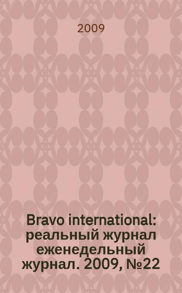 Bravo international : реальный журнал еженедельный журнал. 2009, № 22