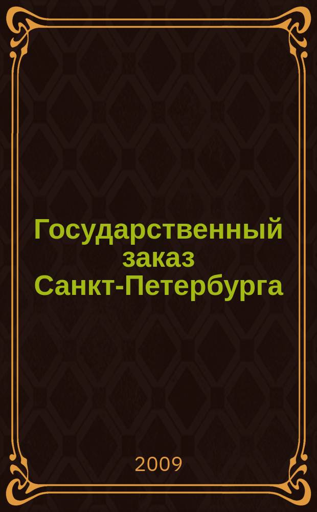 Государственный заказ Санкт-Петербурга : официальное издание Правительства Санкт-Петербурга. 2009, № 6/4 (348)