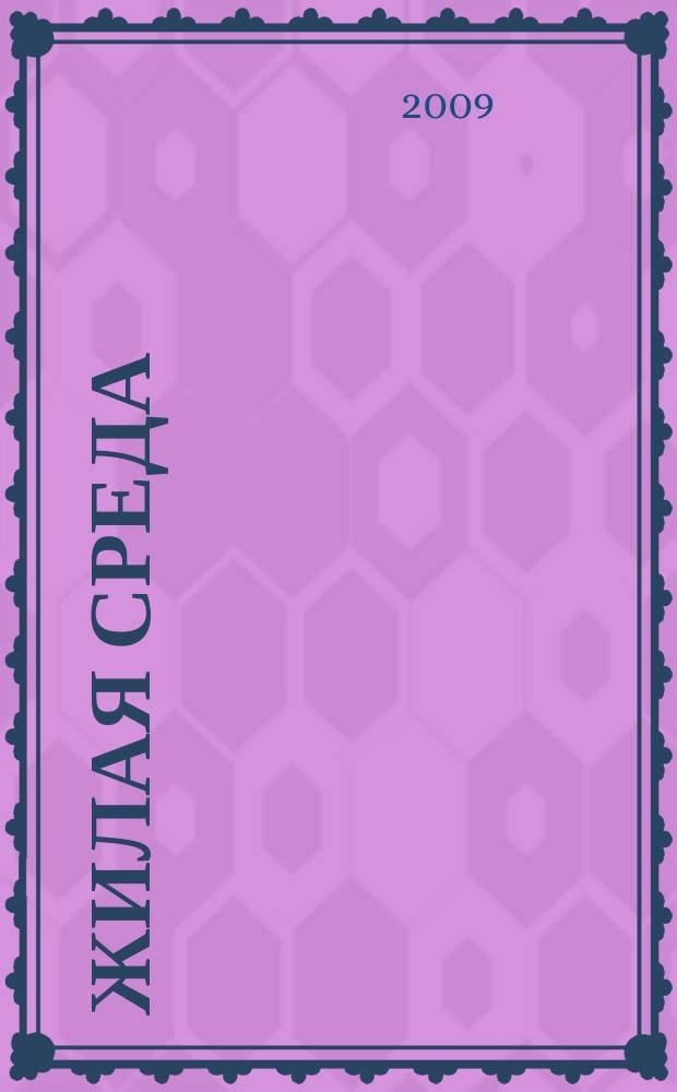 Жилая среда : журнал практических советов. 2009, № 3 (57)