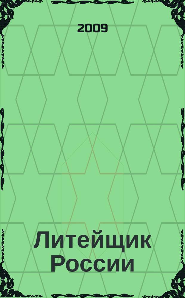 Литейщик России : Ежемес. науч.-техн. журн. Офиц. журн. Рос. ассоц. литейщиков Офиц. орган РАЛ. 2009, № 6