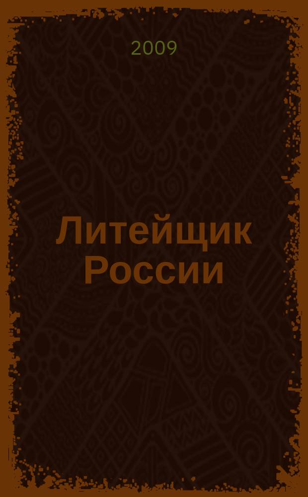 Литейщик России : Ежемес. науч.-техн. журн. Офиц. журн. Рос. ассоц. литейщиков Офиц. орган РАЛ. 2009, № 5
