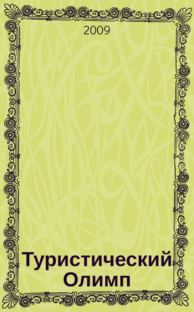 Туристический Олимп : журнал Федерального агентства по туризму. 2009, № 1/2 (35)