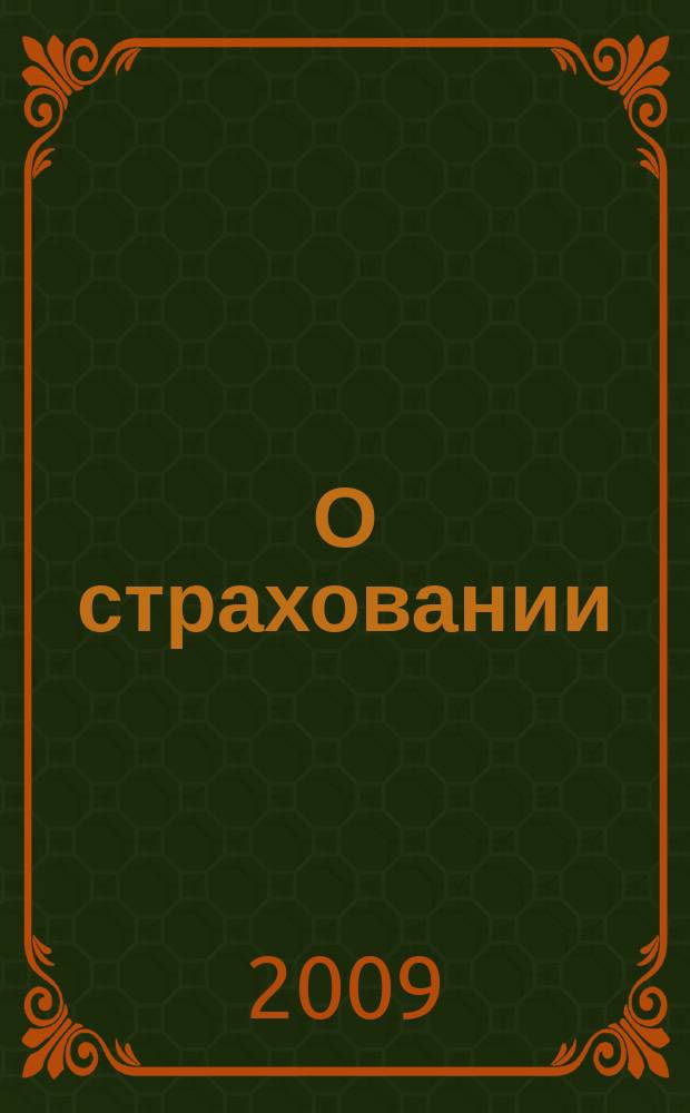 О страховании : Содействие прогрессу рос. страхования Сб. публ. Изд. подгот. фирмой "БиСер". 2009, № 13 (379)