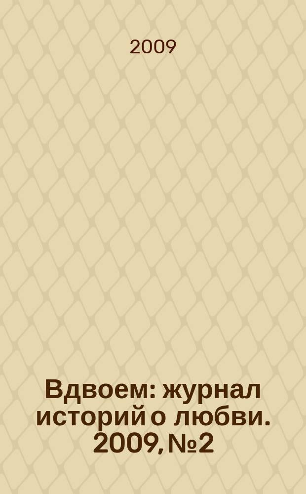 Вдвоем : журнал историй о любви. 2009, № 2