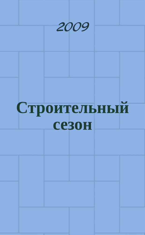 Строительный сезон : еженедельный рекламно-информационный журнал о строительстве и ремонте. 2009, № 19 (548)